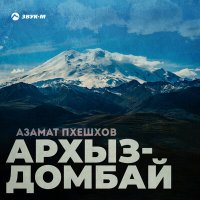 Азамат Пхешхов - Архыз-домбай слушать песню