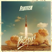 The FLUTTER - Вверх! слушать песню