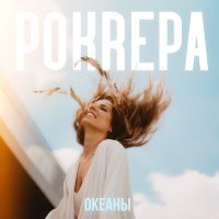 POKREPA - Океаны слушать песню