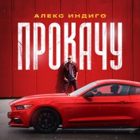 Алекс Индиго - Прокачу слушать песню