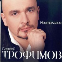 Сергей Трофимов - Родина моя слушать песню