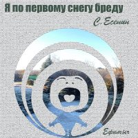 Ефимыч - Я по первому снегу бреду слушать песню