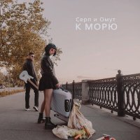 Серп и Омут - К морю слушать песню