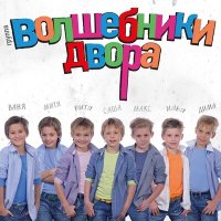 Волшебники двора - Бибика слушать песню