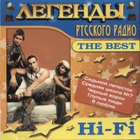 Hi-Fi - А мы любили слушать песню