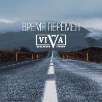 ViVA - Время перемен слушать песню