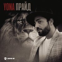 Yona - Прайд слушать песню