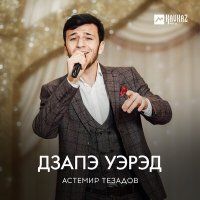 Астемир Тезадов - Дзапэ уэрэд слушать песню