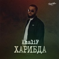 KhaliF - Кругом голова слушать песню