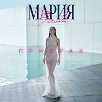 Мария Зайцева - Призрак слушать песню