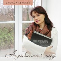 Елена Андреева - Незыблемый след слушать песню