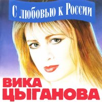 Вика Цыганова - Не плачь, душа слушать песню