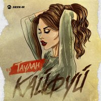 Таулан - Кайфуй слушать песню