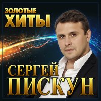 Сергей Пискун - Первая любовь слушать песню