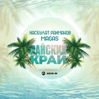 Хасбулат Рахманов, Magas - Райский край слушать песню