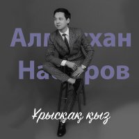 Алмасхан Насыров - Ұрысқақ қыз слушать песню