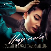 Руслан и Расул Тхакумашевы - Ищу тебя слушать песню