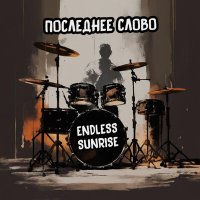 Endless Sunrise - Будильник слушать песню