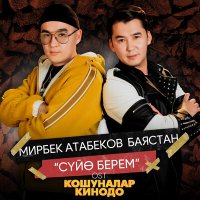 Мирбек Атабеков, Баястан - Суйө берем (Из к/ф "Кошуналар кинодо") слушать песню