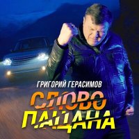 Григорий Герасимов - Слово пацана слушать песню