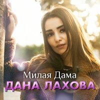 Дана Лахова - Милая дама слушать песню