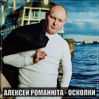 Алексей Романюта - Осколки слушать песню