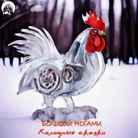 Большой ногами - Безымянная звезда слушать песню