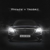 Пульсы, Тилэкс - BLACK BENZ слушать песню