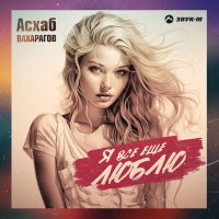 Асхаб Вахарагов - Я всё ещё люблю слушать песню