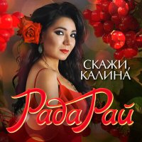 Рада Рай - Снайпер слушать песню