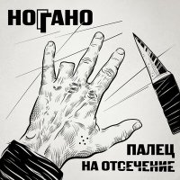 Ноггано, QП - Де ты чё ты слушать песню