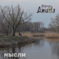 Квартира ДжиНа - Мысли слушать песню