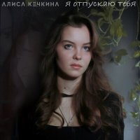 Алиса Кечкина - Я отпускаю тебя слушать песню