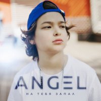 Angel - На тебя запал слушать песню