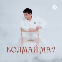 Adilet Jaygashar - Болмай ма? слушать песню