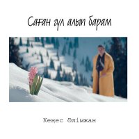 Кеңес Әлімжан - Саған гүл алып барам слушать песню