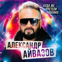 Александр Айвазов - Куда же улетели облака слушать песню