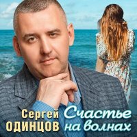 Сергей Одинцов - Счастье на волнах слушать песню
