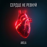 Akila - Сердце не ревнуй слушать песню