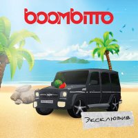 boombitto - Эксклюзив слушать песню