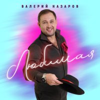 Валерий Назаров - Любимая слушать песню