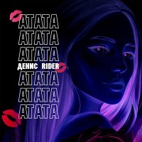 Денис RiDer - Атата слушать песню