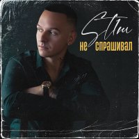 St1m - Не спрашивал слушать песню