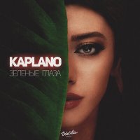 Kaplano - Зеленые глаза слушать песню