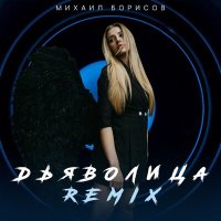 Михаил Борисов - Дьяволица (Remix) слушать песню