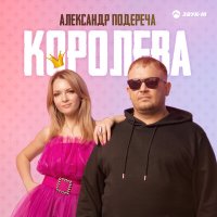 Александр Подереча - Королева слушать песню