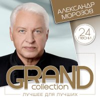 Александр Морозов - Неприметная красота (Инструментальная версия) слушать песню