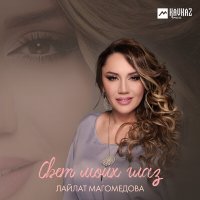 Лайлат Магомедова - Свет моих глаз слушать песню