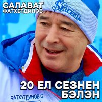 Салават Фатхетдинов - Ал син голлэрмне слушать песню