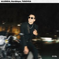 Allergia, Harddope & TUSOVKA - Руль слушать песню